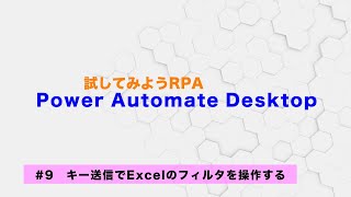 試してみよう Power Automate Desktop 【#9】キー送信でExcelのフィルタを操作する