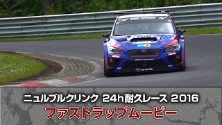 「ニュルブルクリンク２４h耐久レース 2016」ファストラップムービー / SUBARU WRX STI