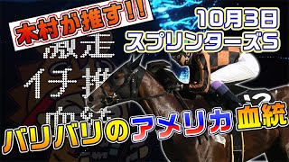 【2021スプリンターズS】バリバリのアメリカ血統に注目！