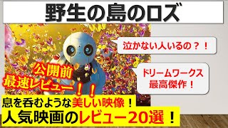 【30周年記念作品！】主題歌：NiziU「AlwayS」が彩る『野生の島のロズ』レビュー・感想20選！