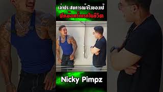 ประสบการณ์จริงของเป้ ไปตีหม้อครั้งแรกในชีวิตเป็นไงบ้าง #nickypimpz #นิกกี้พิ้ม #นิคกี้พิ้ม #pimpz