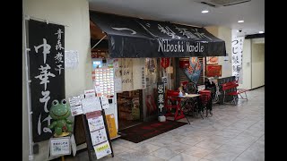 昭和レトロな青森の煮干し中華そばの名店　つじ製麺所