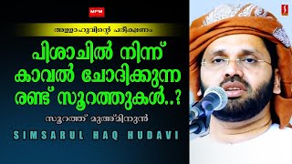 പിശാചിൽ നിന്ന് കാവൽ ചോദിക്കുന്ന രണ്ട് സൂറത്തുകൾ ..?