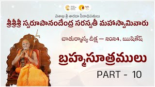 పీఠాధిపతుల వారి బ్రహ్మసూత్ర బోధన - 10 వ భాగం