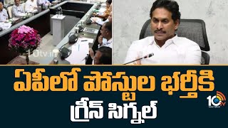 ఏపీలో పోస్టుల భర్తీకి గ్రీన్ సిగ్నల్ | New Govt Posts In AP | CM Jagan | 10TV