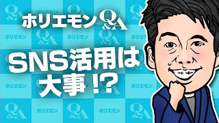 堀江貴文のQ\u0026A vol.583〜SNS活用は重要！？〜