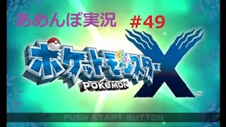 【ポケモンX：実況】#49「チャンピオンロード前編」