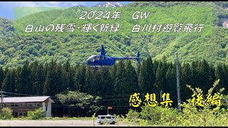 2024年GW　白川村ヘリコプター遊覧飛行　感想集　後編