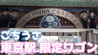 【ごちうさ】東京駅に可愛すぎる駅員さんが登場!!アニメ３期放送記念のグッズが可愛くてぴょんぴょん必須!!【ご注文はうさぎですか？BLOOM】