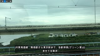 JR東海道線　熱海駅から東京駅まで、各駅停車(グリーン車)⑥