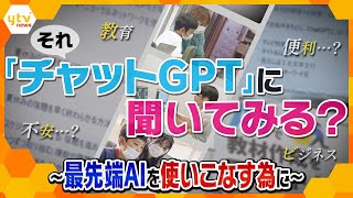 【使ったことはありますか？】話題の「チャットGPT」 教育やビジネスで高まる期待、最先端の生成AIの今を追う【かんさい情報ネット ten.特集】