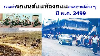 ย้อนอดีตภาพเก่า ปี พ.ศ. 2499 EP.1 ชมบรรยากาศรถยนต์บนท้องถนนตามสถานที่ต่าง ๆ และภาพอื่น ๆ ในอดีต