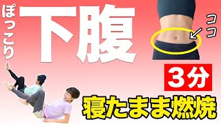 【下腹を燃やせ】３分！楽しくぽっこり下腹を燃焼するでっ！