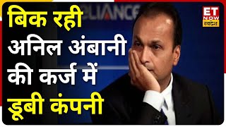 Reliance Capital's insolvency : बिक रही Anil Ambani की कर्ज में डूबी ये कंपनी, जानिए पूरी Details