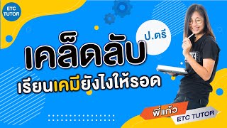 แนะนำ เคมีวิศวกรรม  ป.ตรี เรียนอะไรบ้าง