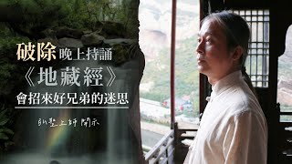 【明覺法堂】破除晚上持誦《地藏經》會招來好兄弟的迷思|態度恭敬決定一切2015/08/31 台中【一覺元 YJYLC】