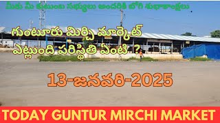 #13-01-25 TODAY GUNTUR MIRCHI MARKET ఈరోజు గుంటూరు మిర్చి యార్డ్ #subscribe #chilli #trending