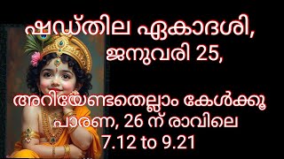 ഷഡ്ത്തില ഏകാദശിയെപ്പറ്റി അറിയേണ്ടതെല്ലാം 🙏മറ്റെല്ലാ ഏകാദശിയുടെയും കുറവ് ഇതിലൂടെ പരിഹരിക്കൂ 🙏#malayal