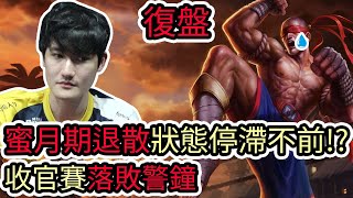 【LOL復盤】CFO VS PSG Game3 PCS春季賽第二輪|蜜月期退散 狀態停滯不前!? 收官賽落敗警鐘