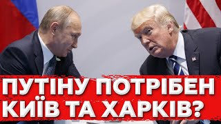 Домовленості про які нам не кажуть. Путін хоче Київ і Харків. Україну зливають?