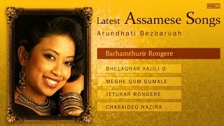 Latest Assamese Songs | Music of Assame | Arundhati Bezbaruah