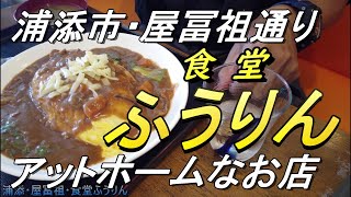 【沖縄食堂】屋冨祖通リ「食堂ふうりん」家族経営の優しいお店～クロワッサンたい焼きSTAR～浦添市・屋冨祖を徘徊する動画～沖縄観光・沖縄料理