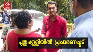 തെരഞ്ഞെടുപ്പ് ചൂടേറുന്നു ; പ്രചാരണത്തിരക്കില്‍ സ്ഥാനാര്‍ഥികള്‍, ലക്ഷ്യം കളംപിടിക്കല്‍