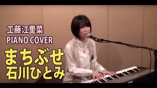 工藤江里菜(Erina Kudou) Cover まちぶせ 石川ひとみ