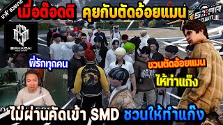 เมื่อต๊อดติ คุยกับตัดอ้อยแมน ไม่ผ่านคัดเข้า SMD ชวนให้ทำแก๊ง ตัดอ้อยแมน! | Five M