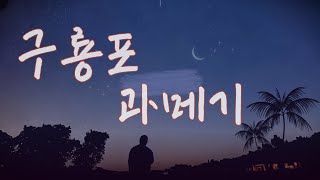 포항구룡포과메기 👉 아래 [더보기] 눌러 확인 하세요.