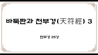 현무경 25강: 바둑판과 천부경(天符經) 3