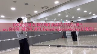 [다이어트댄스] ROSE 로제 & BRUNO MARS 브루노 마스 vs 윤수일-재건축 APT. | 다이어트 | 신나는댄스 | 이지댄스 | 8090댄스  | GX