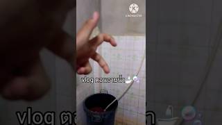 vlog ตอนอาบน้ำ🛁🫧 #shorts