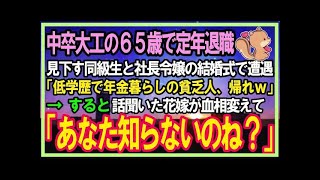 【感動する話】中卒を見下す高学歴エリート同級生と社長令嬢の結婚式で遭遇「低学歴でド底辺の年金暮らしの貧乏人！場違いすぎｗ」それを聞いた花嫁「あなたもしかして知らないの？」【泣ける話】【スカッと感動】