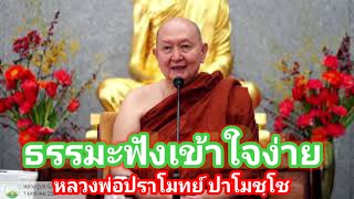 #ธรรมะล้างกิเลส #ธรรมทาน #ธรรมานุสติ #เข้าใจง่าย #หลวงพ่อปราโมทย์ #วัดสวนสันติธรรม #ชลบุรี