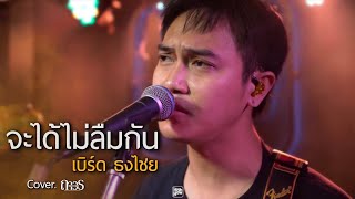 จะได้ไม่ลืมกัน - เบิร์ด ธงไชย  // ถาวร COVER @HH_CAFE