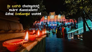 ಬನಗಿರಿ ದೇವಸ್ಥಾನದಲ್ಲಿ ಕಾರ್ತಿಕ ಸೋಮವಾರದ ವಿಶೇಷ ದೀಪೋತ್ಸವ | Banagiri Temple Karthika Masa Deepotsava