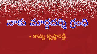 నాకు మార్గదర్శి గ్రంధి - కావ్య