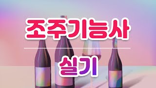 [시대플러스] 조주기능사 실기 02강