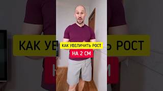 Как увеличить рост на 2 сантиметра