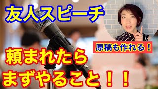 友人代表スピーチ。原稿も書ける！アナウンサーが教える 最初にやること！！