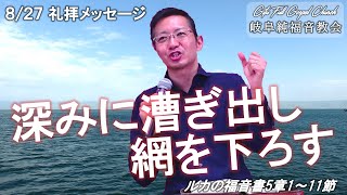 礼拝メッセージ (2023/8/27) 『 深みに漕ぎ出し網を下ろす 』