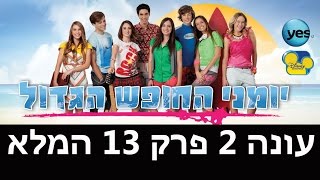 יומני החופש הגדול 2: פרק 13