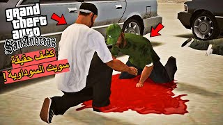 سّوييت هو أقذر أخو في العالم...وسبب كل مشاكل CJ في GTA San Andreas 😡🚫