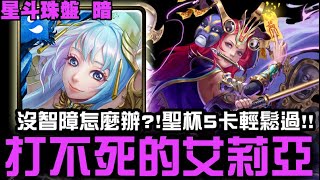 【神魔之塔】挑戰任務『星斗珠盤  暗』艾莉亞 5卡 根性隊伍 99999打不死 輕鬆過!!!『五百步的生死關鍵』  【JackLee】