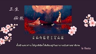 ☾thaisub☽ 三生 (San Sheng / สามชาติ) - 任然 (Ren Ran) #เลเฟียสตาร์ซับ