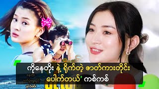 နေတိုး နဲ့ ပထမဆုံး ဇာတ်ကား စရိုက်ခဲ့တယ် ဆိုတဲ့ ကစ်ကစ်