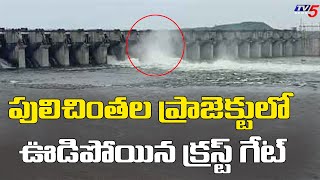 విరిగిపడిన పులిచింతల క్రస్ట్ గేట్:Pulichintala Project 16th Crest Gate Collapsed  | TV5 News Digital