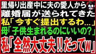 【スカッとする話】里帰り出産中に夫の愛人から記入済みの離婚22届が送られてきた   私「今すぐ提出するわ」母「もうすぐ子供生まれるのにいいの？」私「全然大丈夫！だって   w」実は