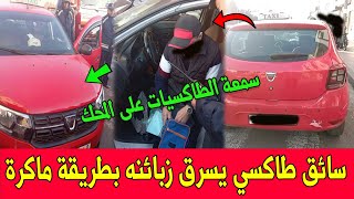 لا يصدق سطاج الوحـ.ـش ..اعتقال شيفور طاكسي صغير بالدار البيضاء يحترف \